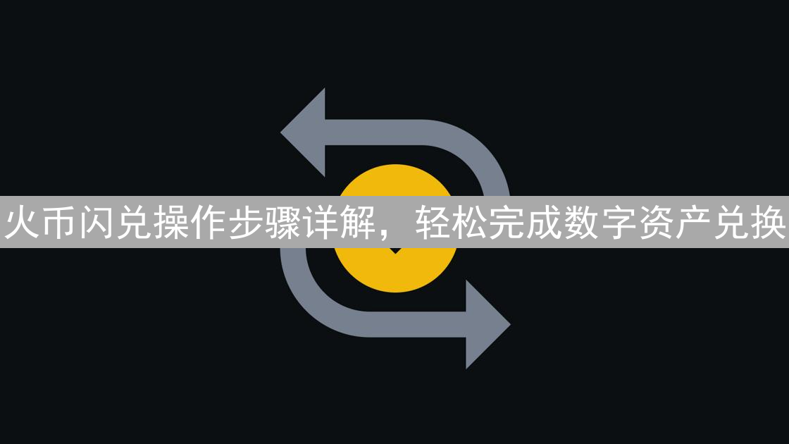 火币闪兑操作步骤详解，轻松完成数字资产兑换