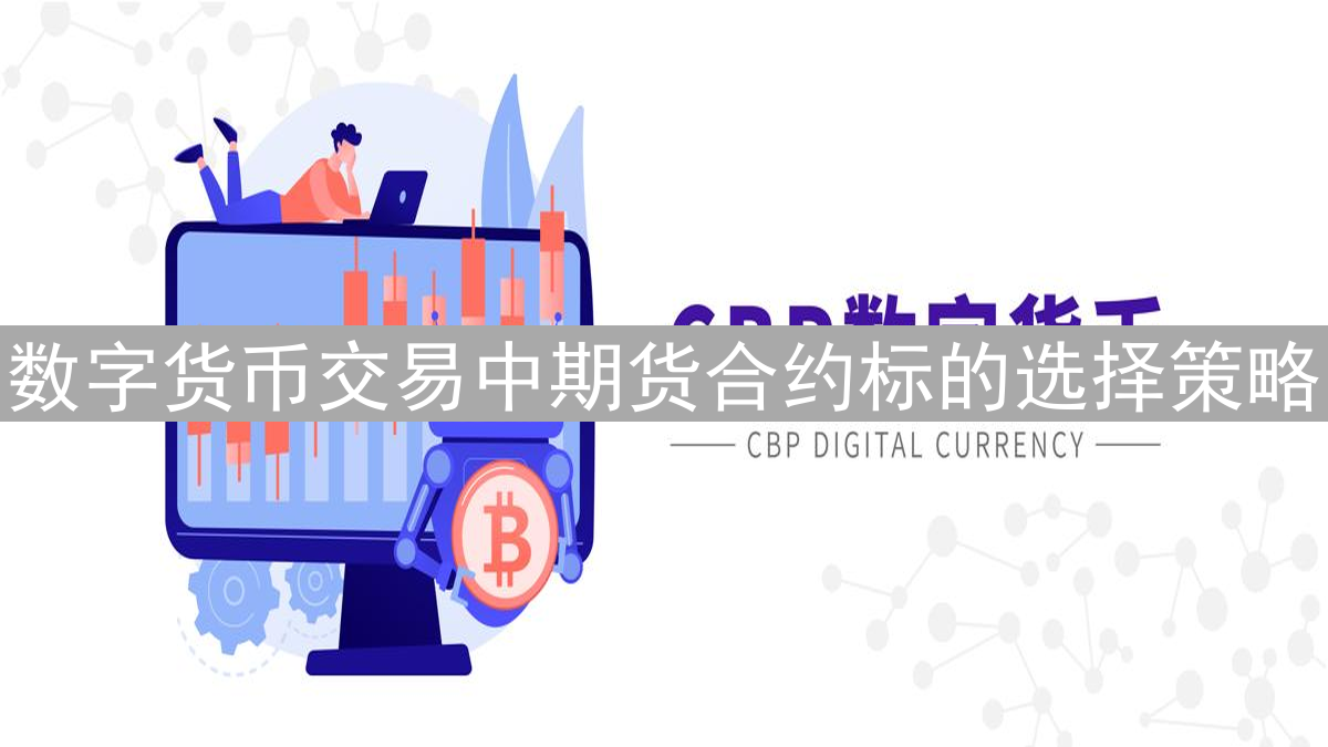 数字货币交易中期货合约标的选择策略