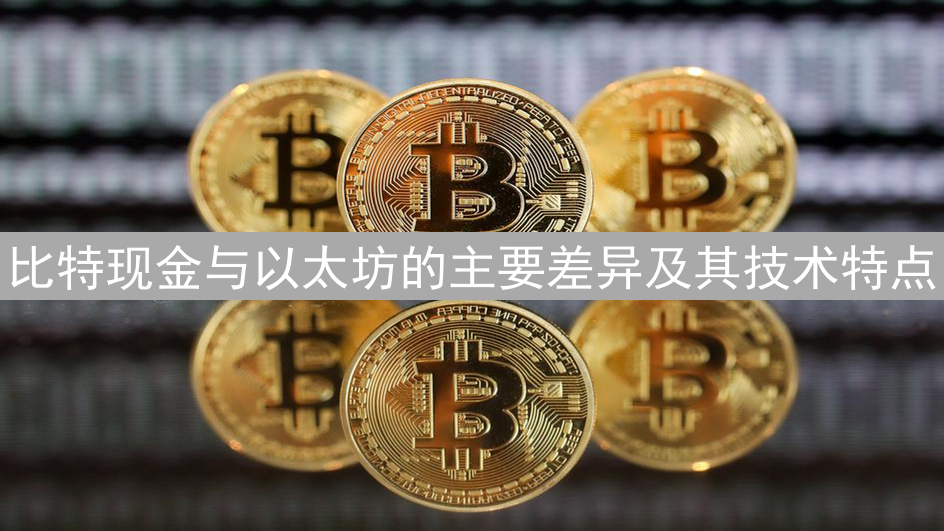 比特现金与以太坊的主要差异及其技术特点