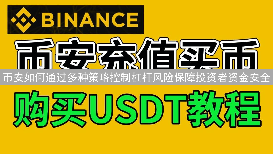 币安如何通过多种策略控制杠杆风险保障投资者资金安全
