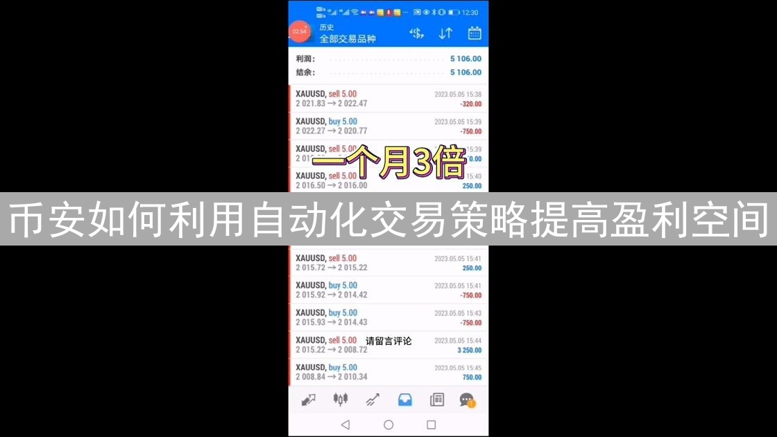 币安如何利用自动化交易策略提高盈利空间