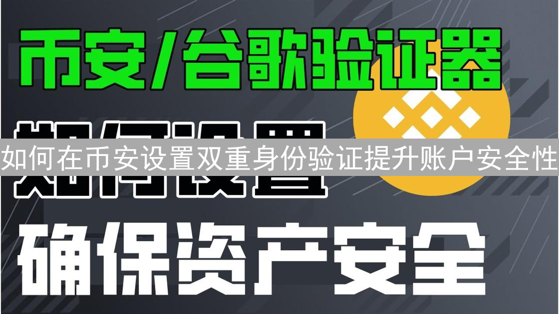 如何在币安设置双重身份验证提升账户安全性