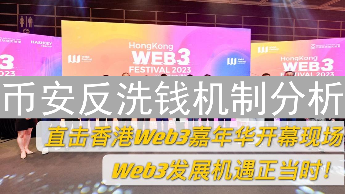 币安反洗钱机制分析