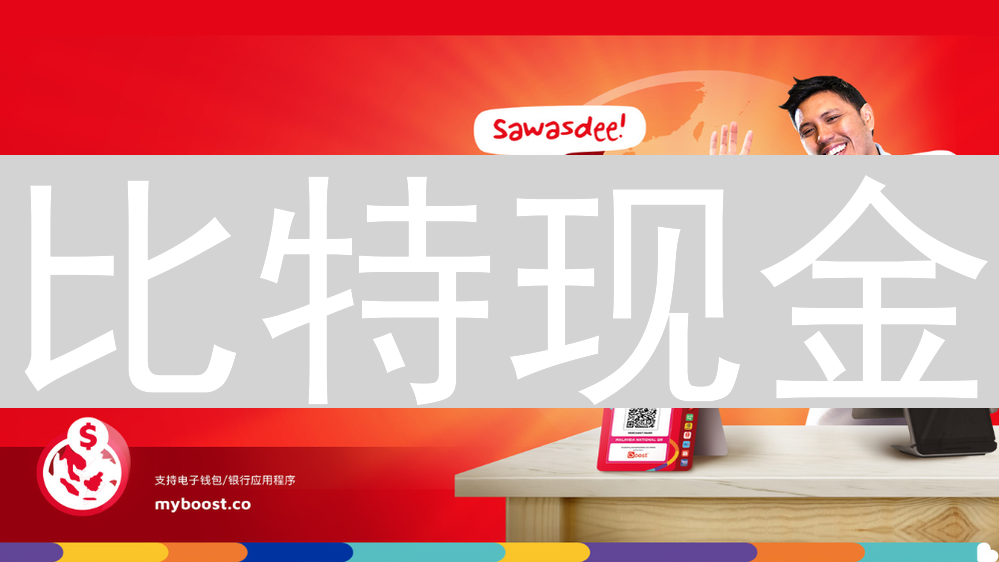 比特现金：跨境支付的未来之光与应用场景分析