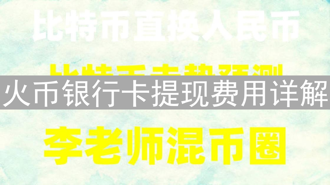 火币银行卡提现费用详解：成本构成与优化策略分析
