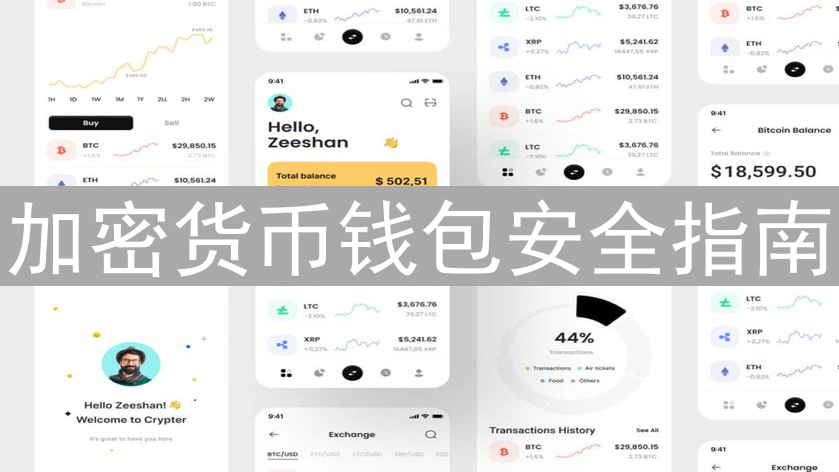 加密货币钱包安全指南：守护您的数字资产