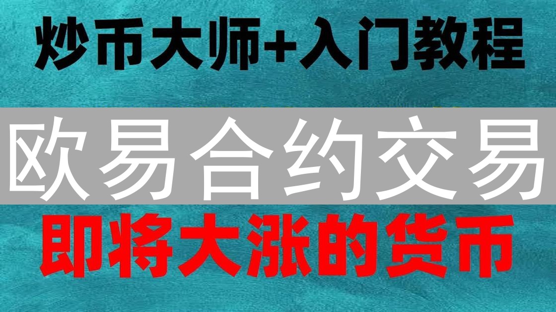 欧易合约交易：深度解析止损策略，风险管理必备