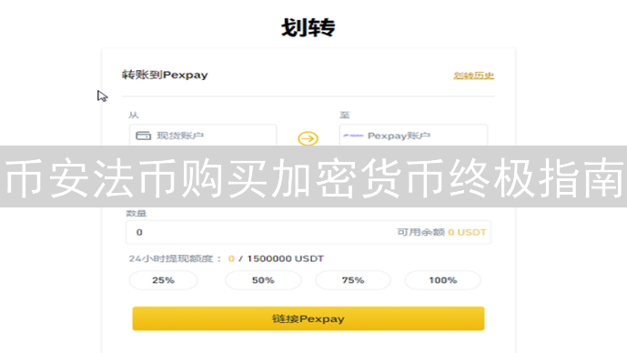 币安法币购买加密货币终极指南：新手入门教程