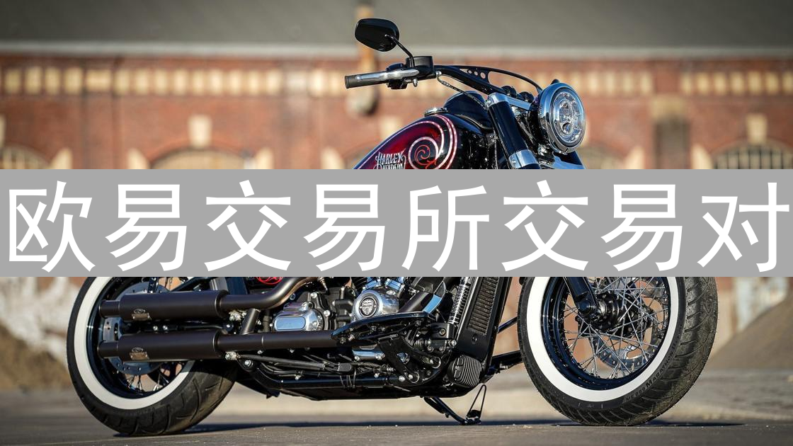 欧易交易所交易对：琳琅满目，玩转数字资产投资