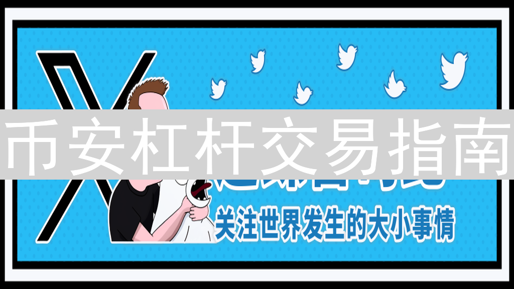 币安杠杆交易指南：如何在币安使用贷款进行杠杆交易