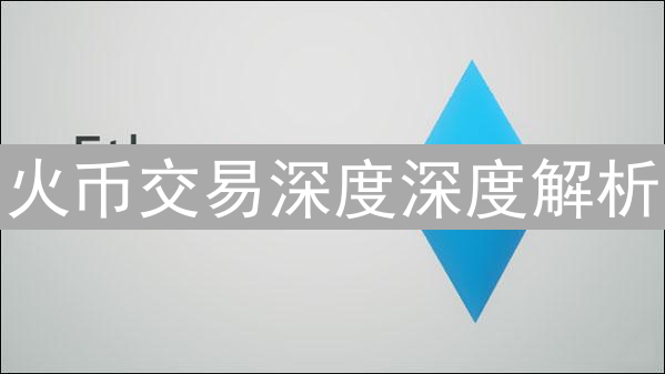 火币交易深度深度解析：掌握市场信号，优化交易策略