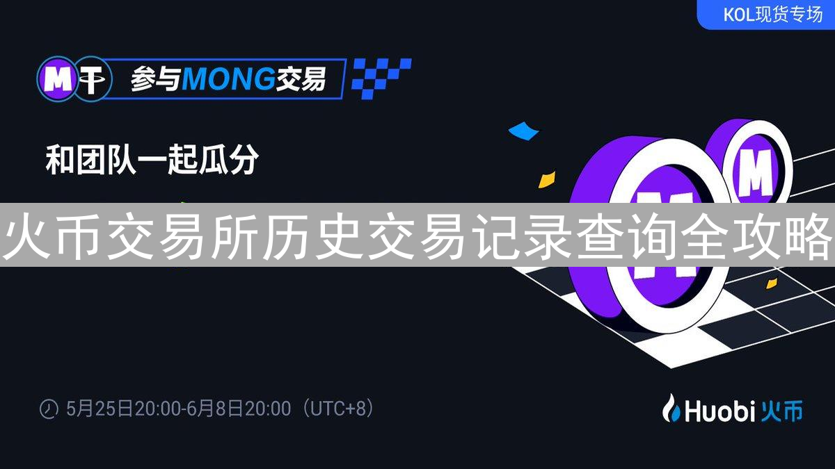 火币交易所历史交易记录查询全攻略：追踪你的数字足迹