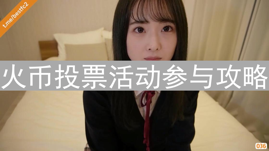 火币投票活动参与攻略：策略、规则与高效参与指南