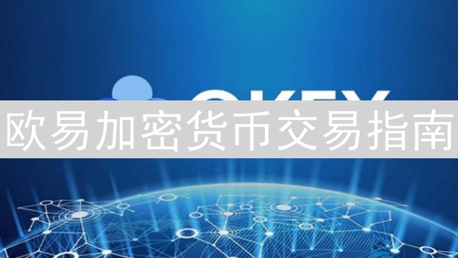 欧易加密货币交易指南：如何挑选你的理想投资标的？