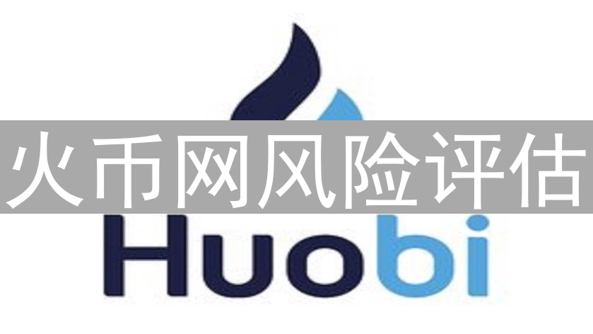 火币网风险评估：新手币圈投资指南与策略
