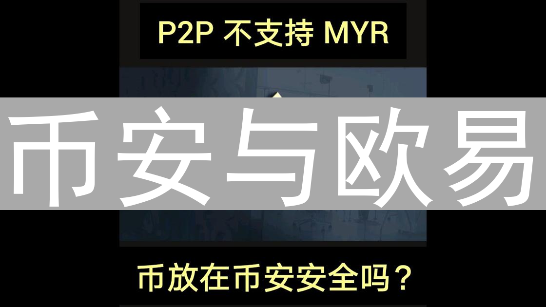 币安与欧易：加密货币交易所安全防护能力深度解析与对比