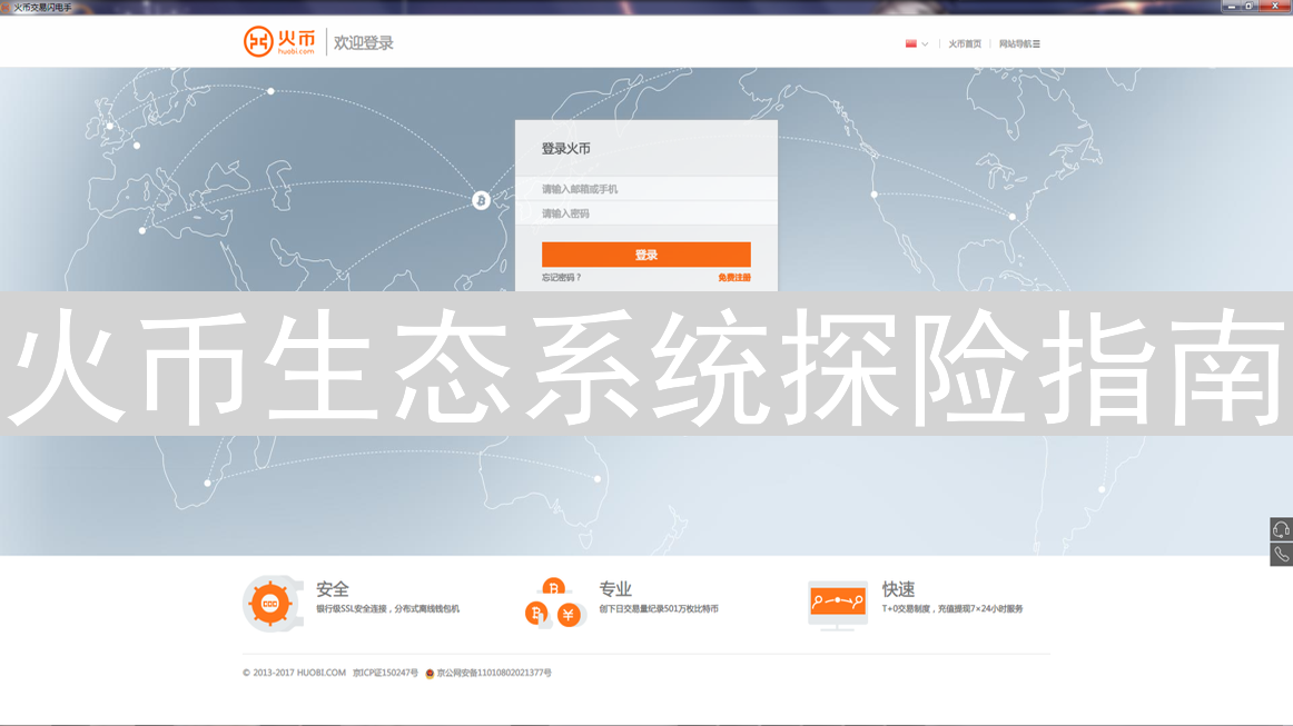 火币生态系统探险指南：玩转数字资产的无限可能