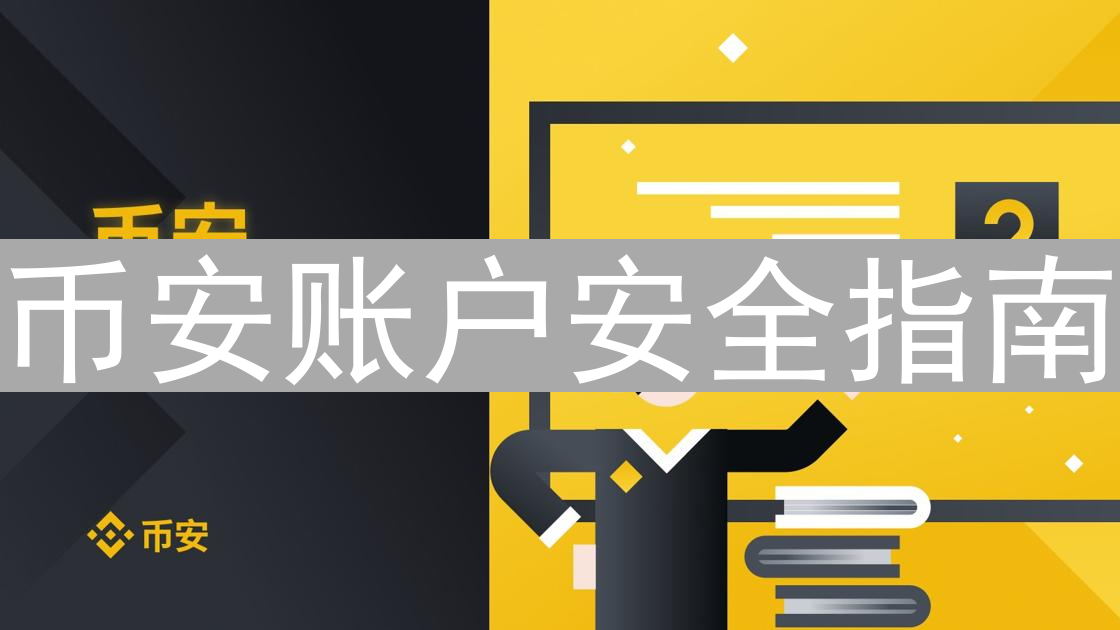 币安账户安全指南：构筑你的加密资产安全防线