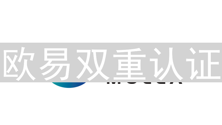 欧易双重认证：守护数字资产，交易安全无忧
