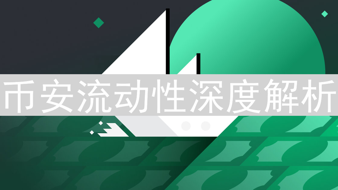 币安流动性深度解析：数据指标与交易策略