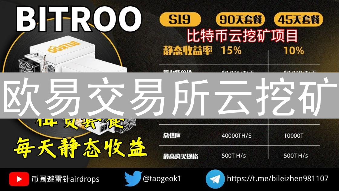 欧易交易所云挖矿：掘金之旅还是风险雷区？