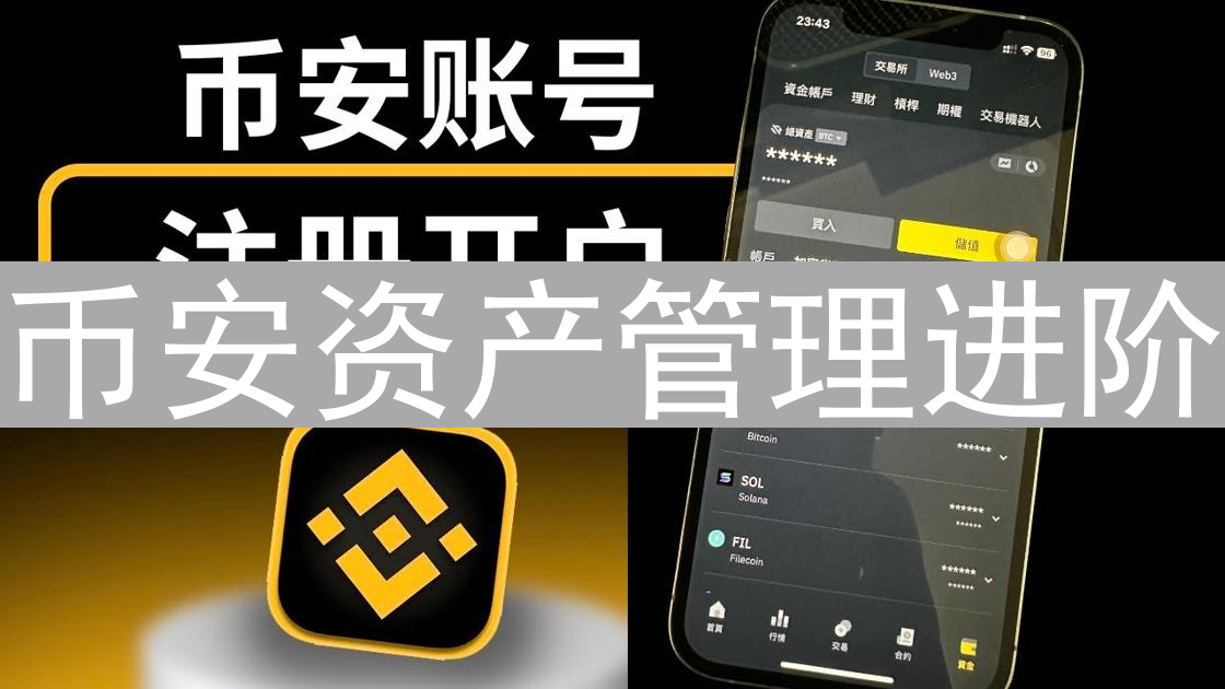 币安资产管理进阶：技巧策略分享，玩转数字资产收益最大化