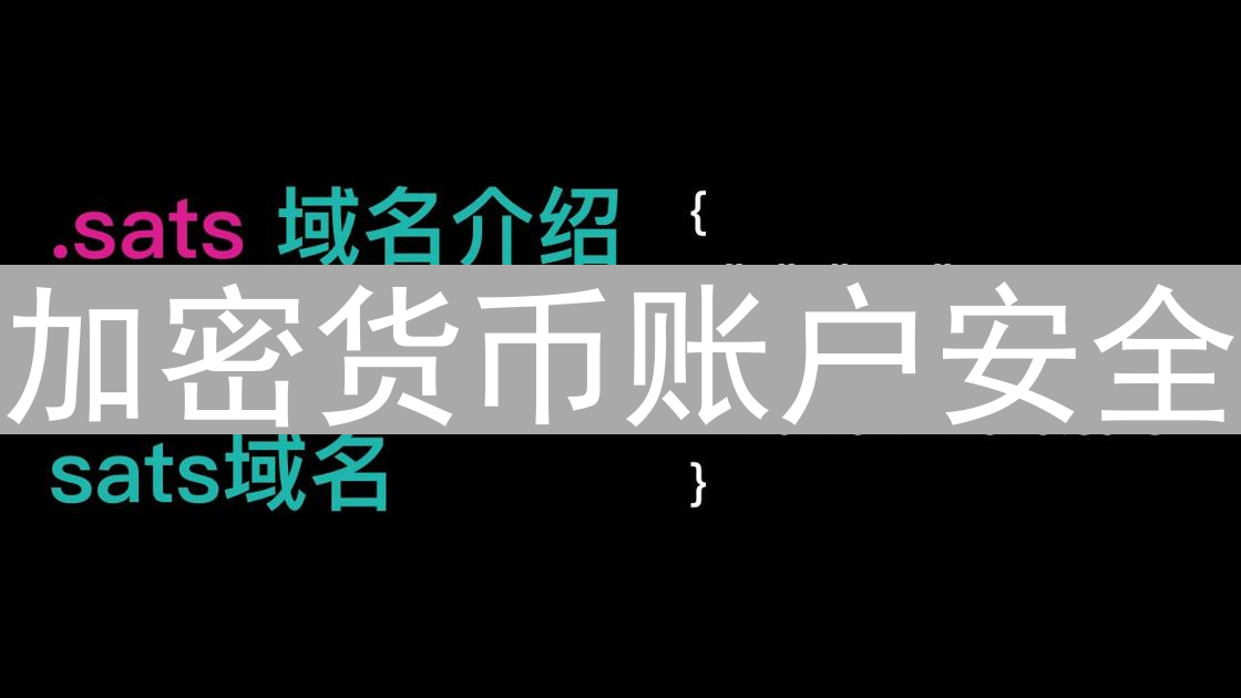 加密货币账户安全：多重防线守护您的数字资产