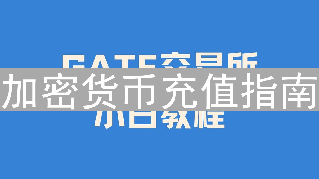 加密货币充值指南：新手快速入门数字资产世界