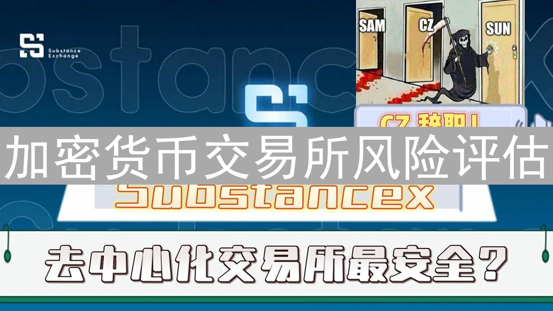 加密货币交易所风险评估：细节之处决定资产安全