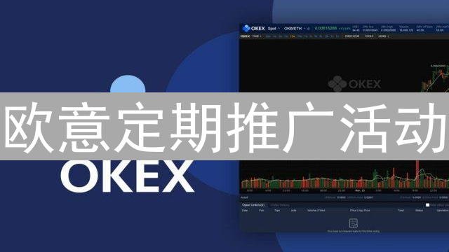欧意定期推广活动：加密货币奖励、交易大赛与充值返利