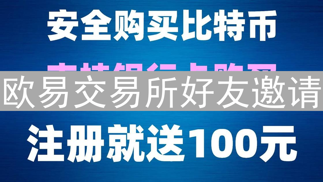 欧易交易所好友邀请：共享加密货币交易红利