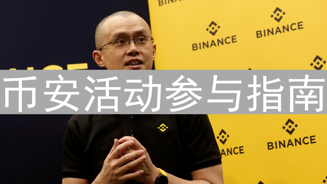 币安活动参与指南：解锁奖励，玩转加密货币