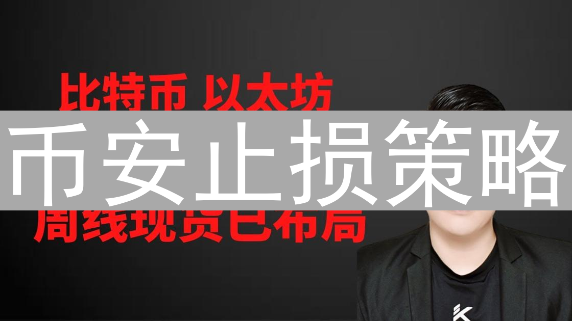 币安止损策略：加密货币交易的风险管理航标