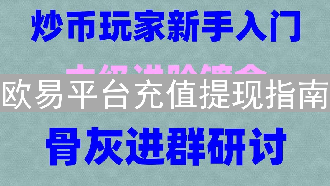 欧易平台充值提现指南：数字资产玩转攻略