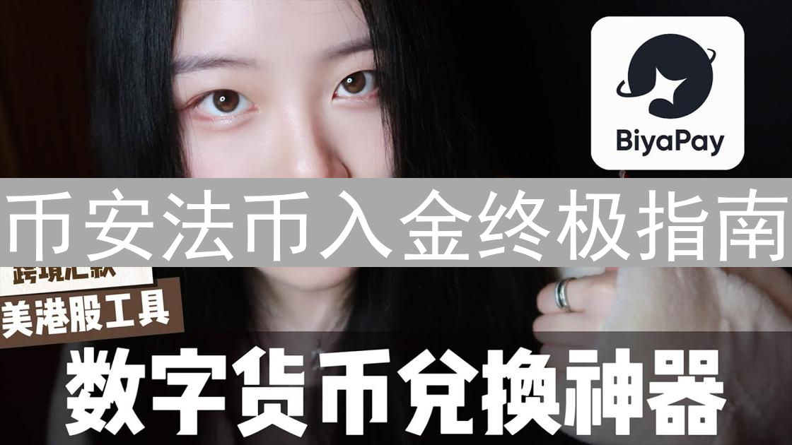 币安法币入金终极指南：多渠道畅游加密货币世界