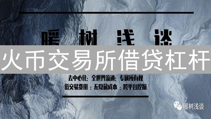 火币交易所借贷杠杆：放大收益的双刃剑