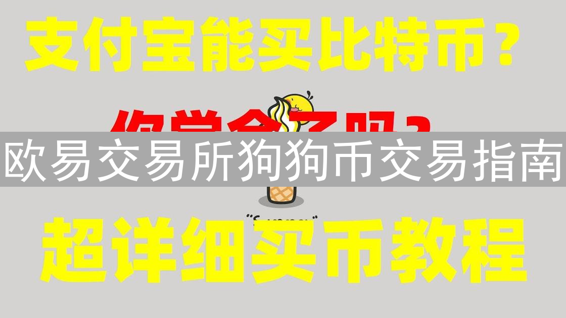 欧易交易所狗狗币交易指南：步骤、注意事项与风险提示