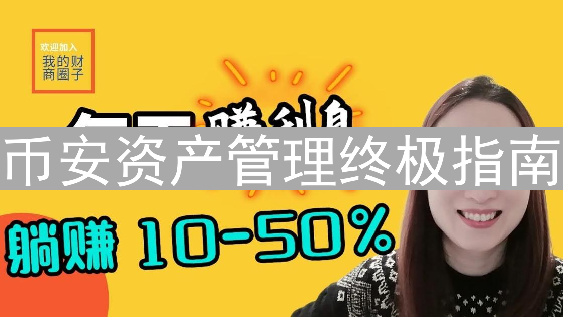 币安资产管理终极指南：从入门到精通，玩转财富增值