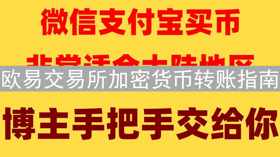 欧易交易所加密货币转账指南：安全高效转账操作详解