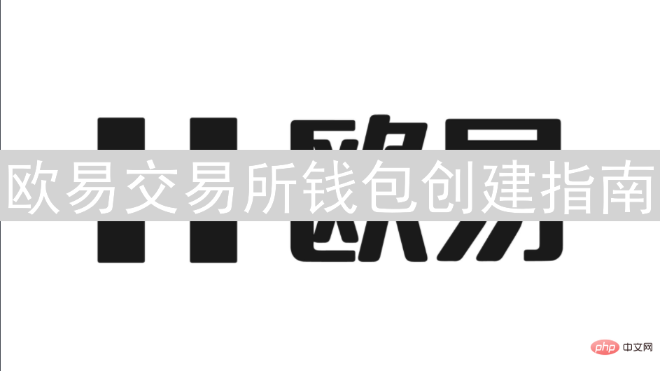 欧易交易所钱包创建指南：新手入门图文详解