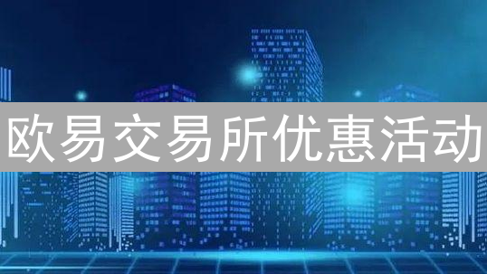 欧易交易所优惠活动：新手福利、交易折扣、挖矿质押全攻略