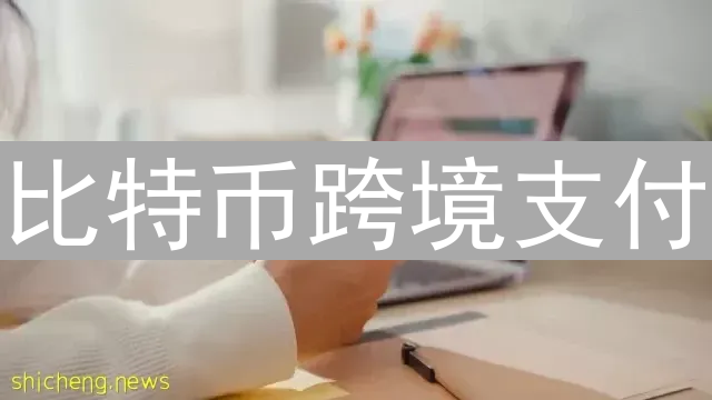 比特币跨境支付：低成本神话还是可实现的未来？