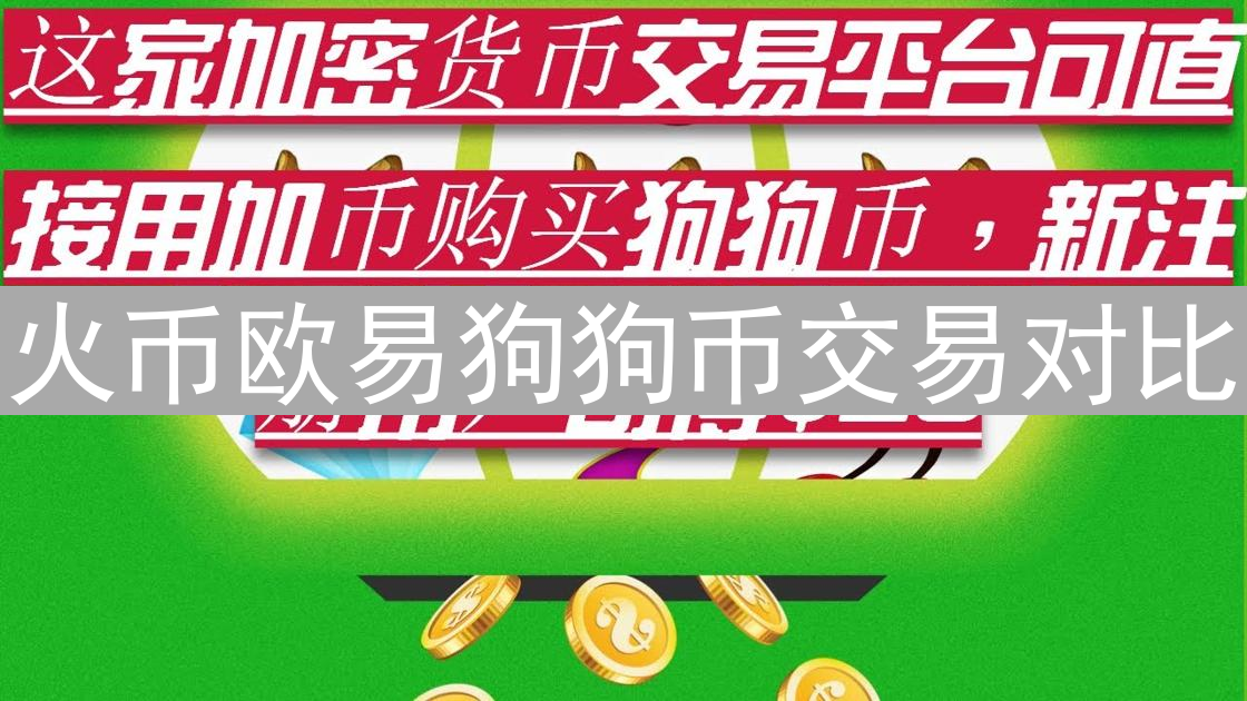 火币欧易狗狗币交易对比：手续费、合规性与平台选择指南