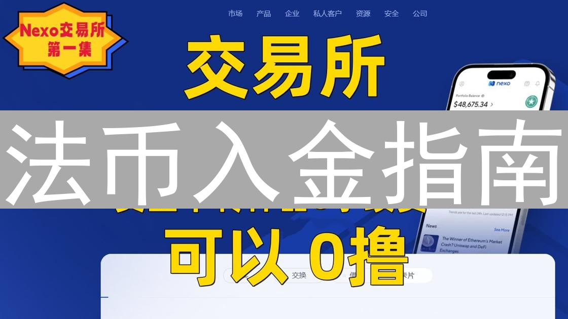 法币入金指南：交易所选择及交易策略详解