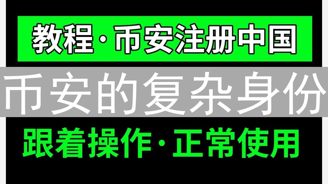 币安的复杂身份：一个加密货币巨头的国籍之谜