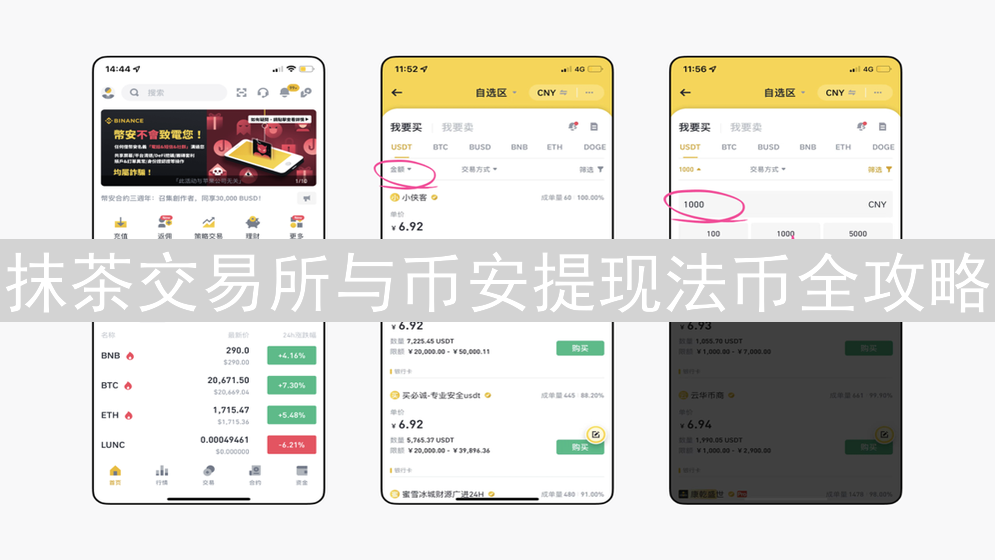 抹茶交易所与币安提现法币全攻略：技巧与注意事项