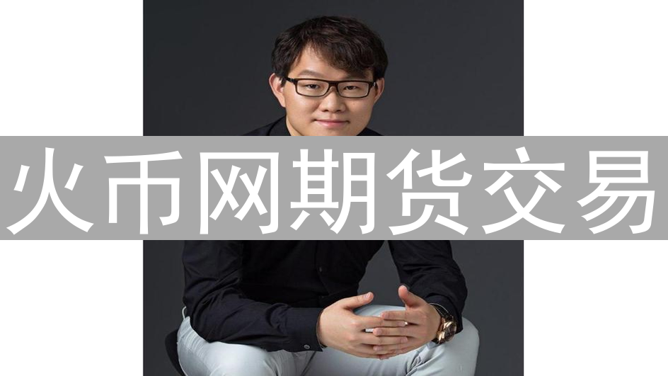 火币网期货交易：数字资产弄潮儿的机遇与挑战