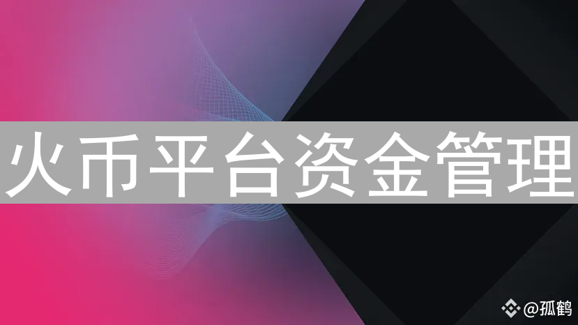 火币平台资金管理：精细化运营与安全策略