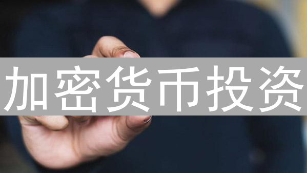 加密货币投资：资产增值的多维影响与策略分析