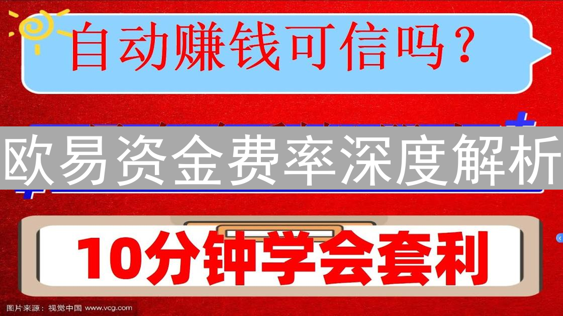 欧易资金费率深度解析：精准计算与交易盈利策略